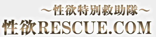 性欲RESCUE.COM